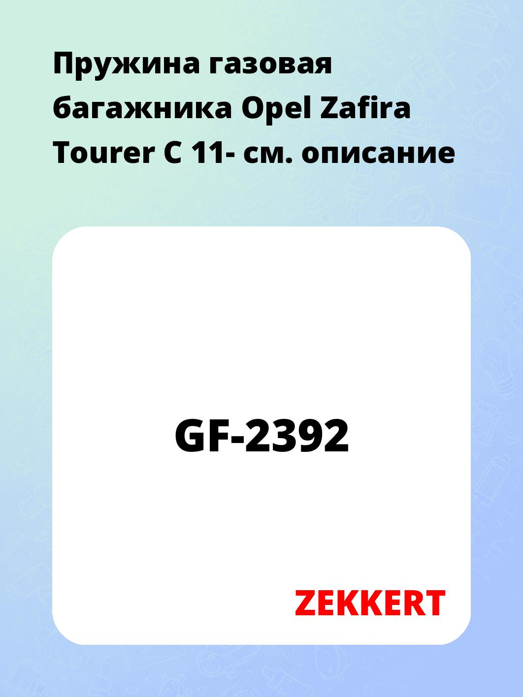 Упор багажника ZEKKERT GF-2392