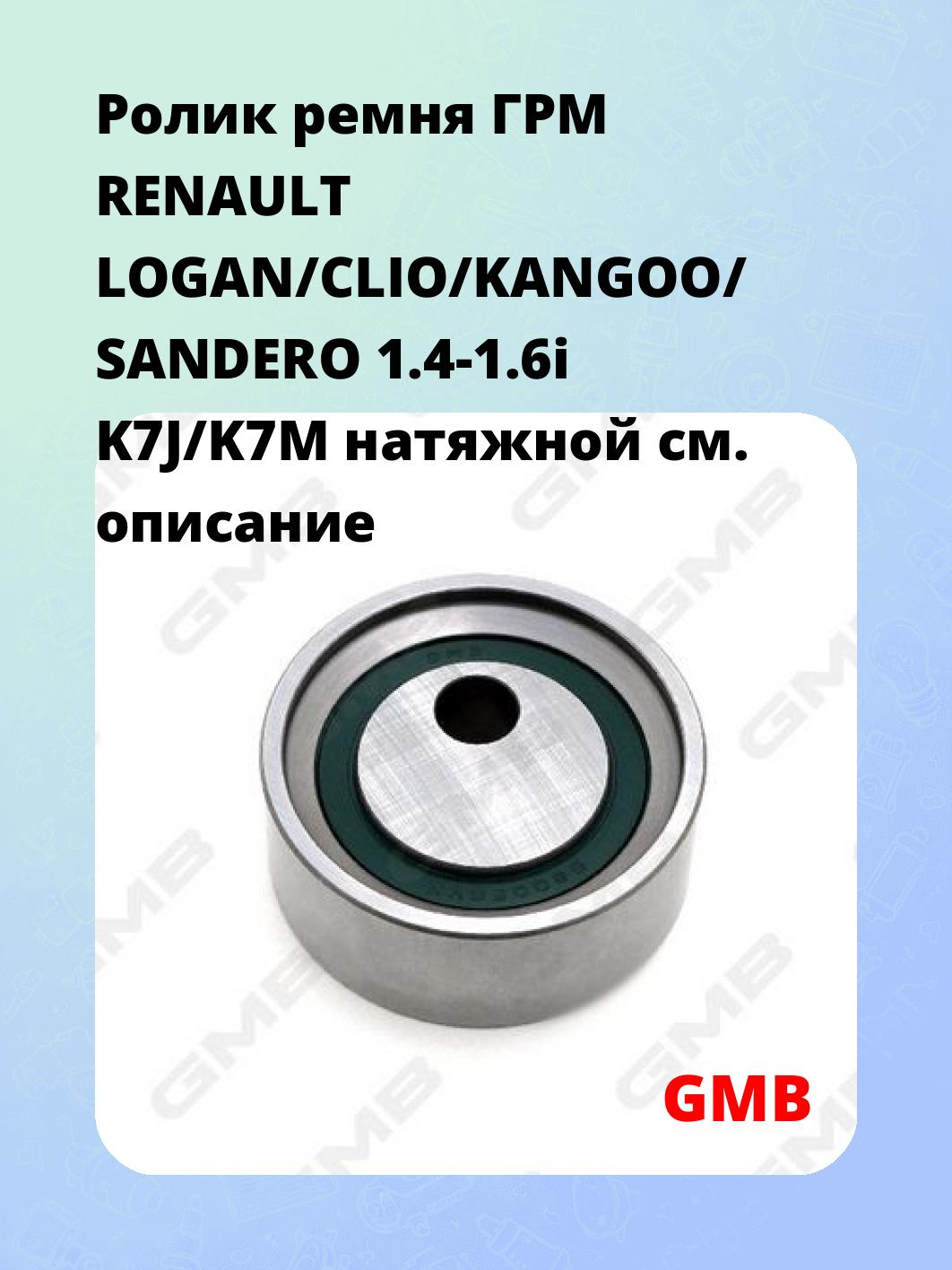 Ролик ремня ГРМ RENAULT LOGAN/CLIO/KANGOO/ SANDERO 1.4-1.6i K7J/K7M натяжной
