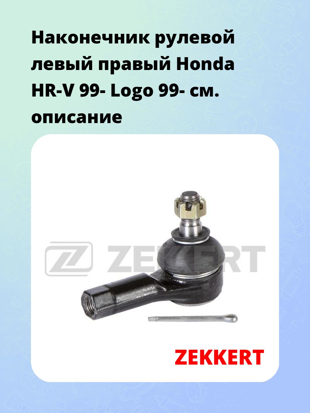 Наконечник рулевой ZEKKERT SN-2166