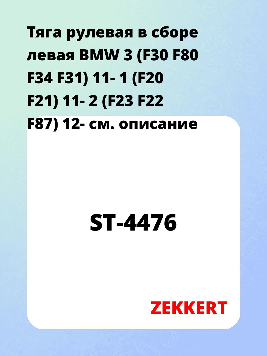 Тяга рулевая ZEKKERT ST-4476