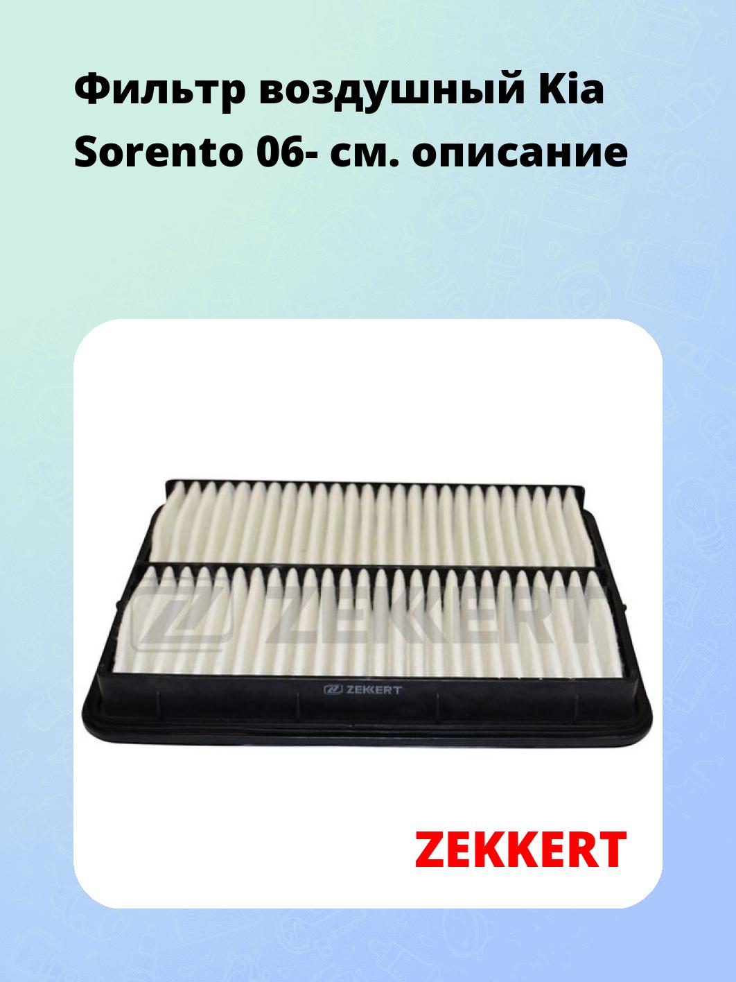 Фильтр воздушный ZEKKERT LF-1489