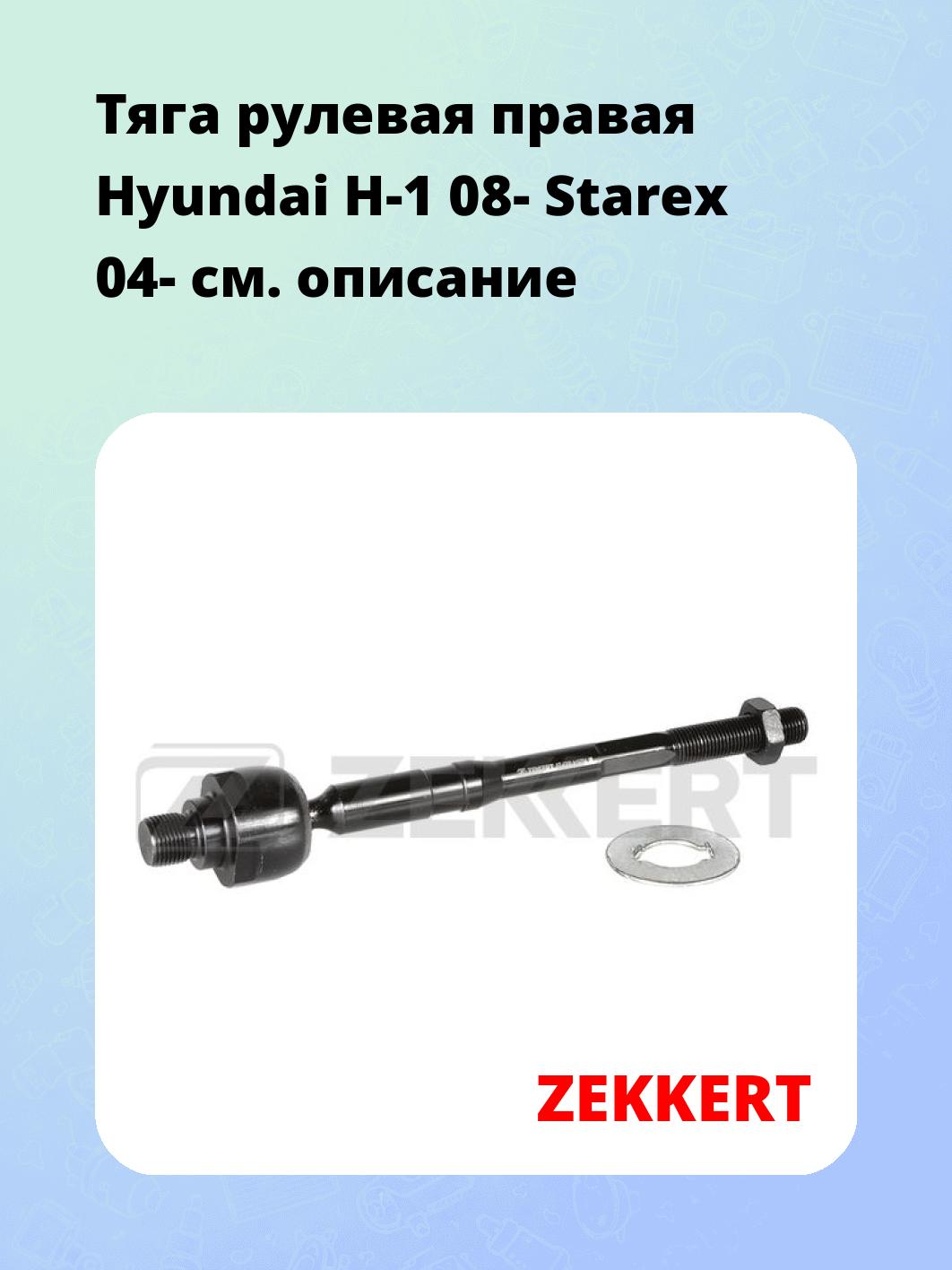 Тяга рулевая ZEKKERT ST-4200