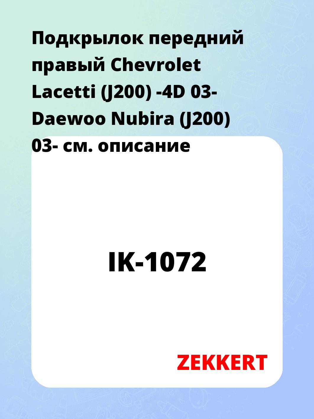 Подкрылки ZEKKERT IK-1072