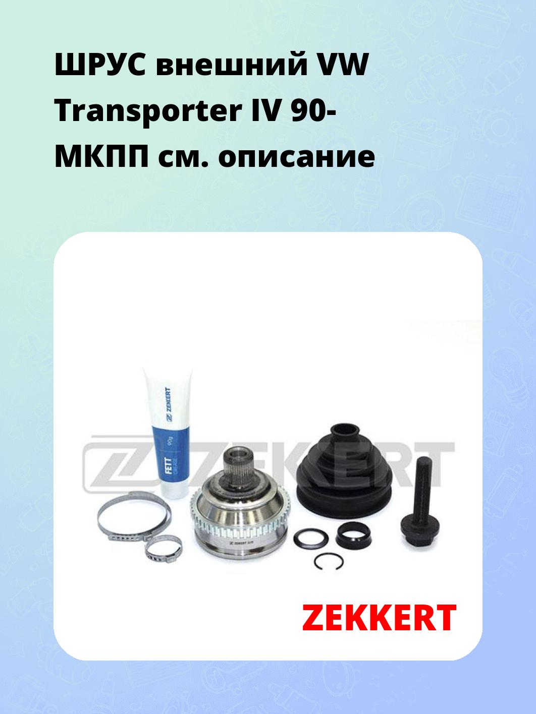 ШРУС наружный ZEKKERT GS-3191