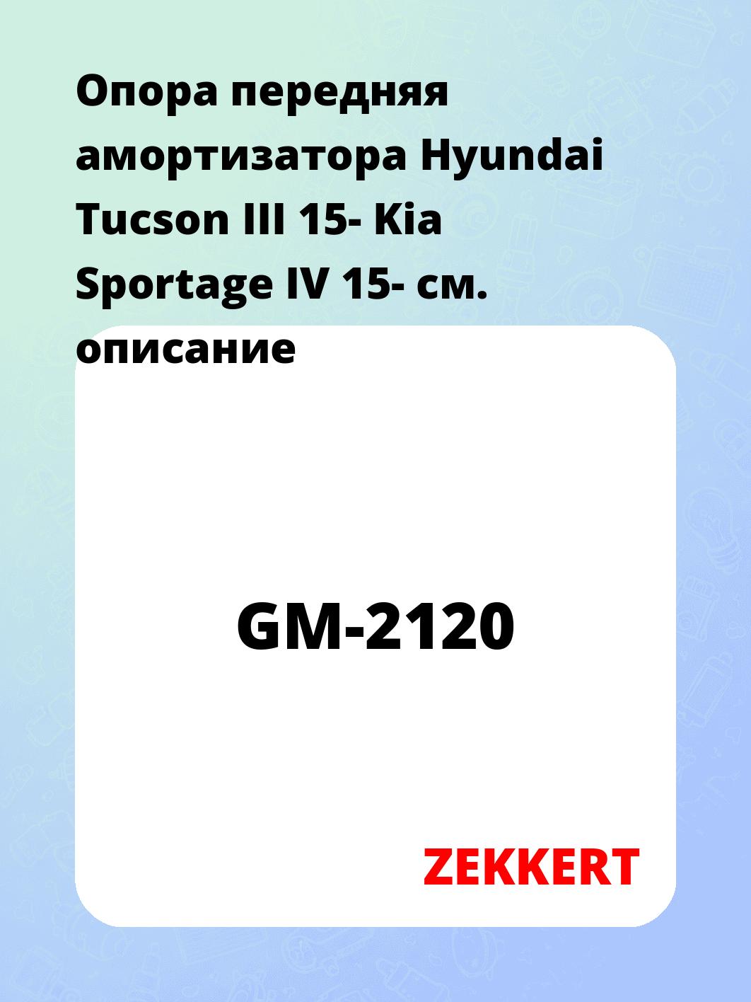 Опора передняя амортизатора Hyundai Tucson III 15- Kia Sportage IV 15-