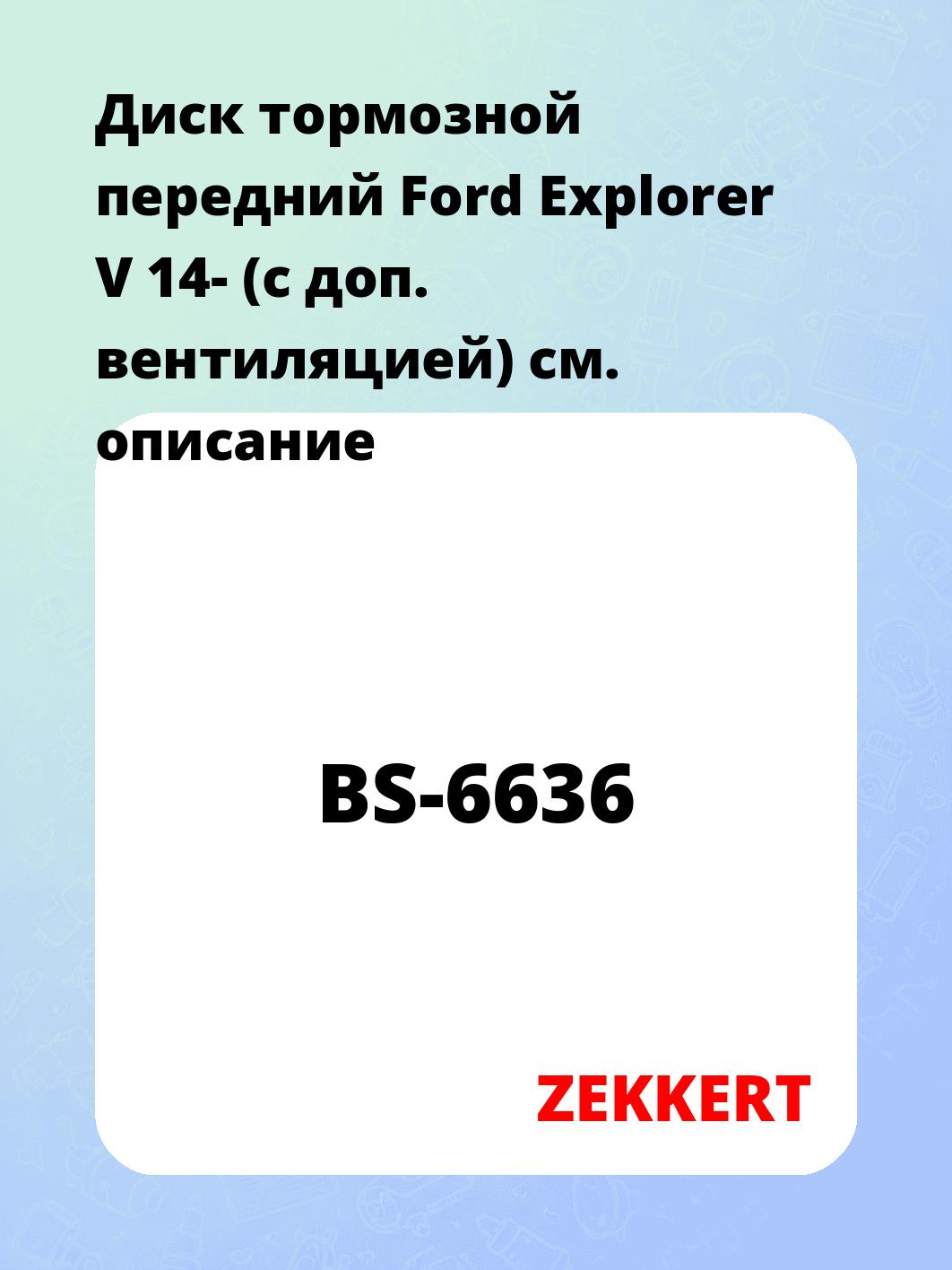 Диск тормозной ZEKKERT BS-6636