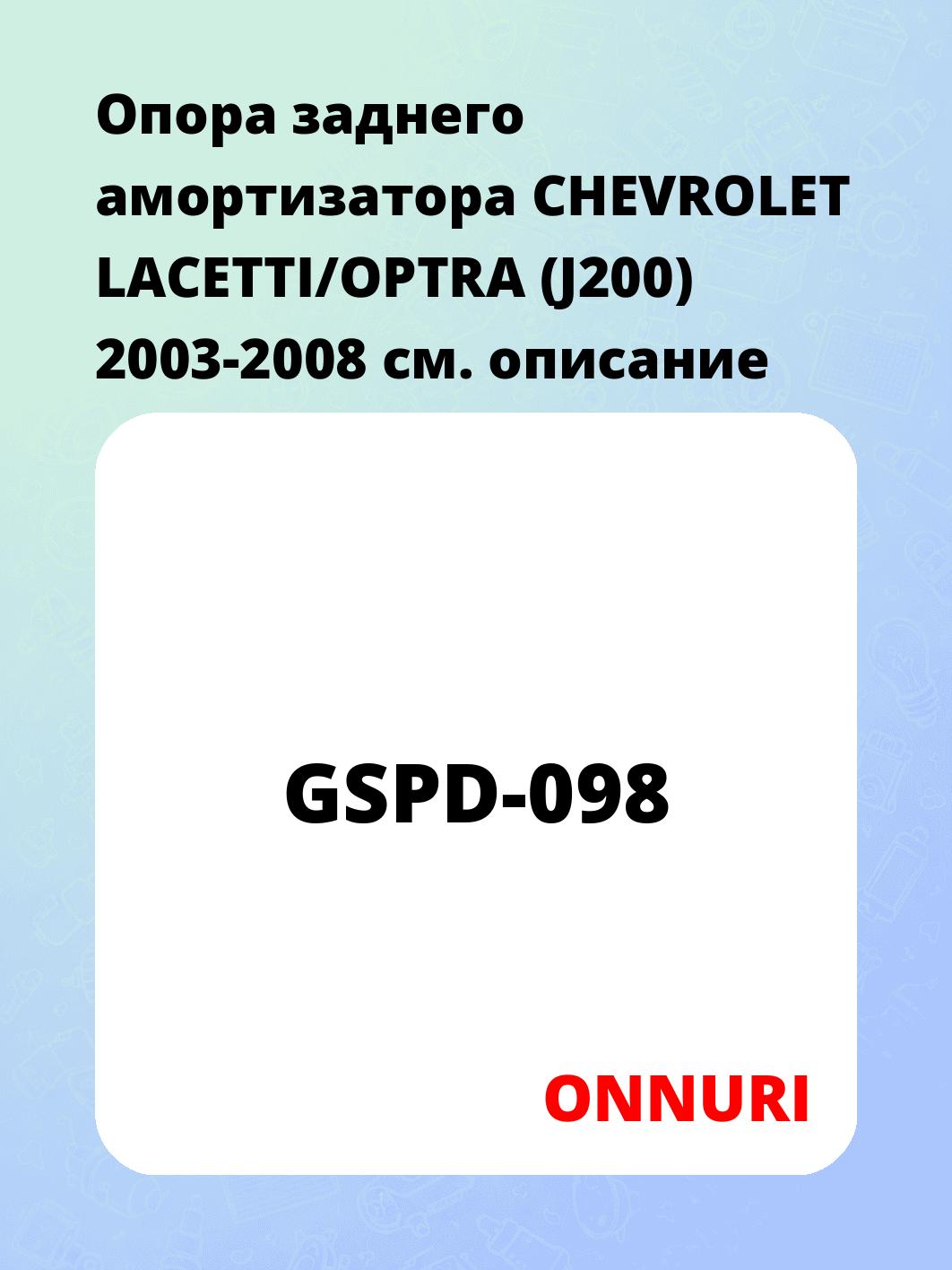 Опора заднего амортизатора CHEVROLET LACETTI/OPTRA (J200) 2003-2008