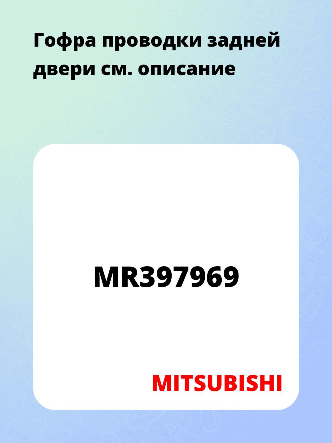 Гофра проводки задней двери