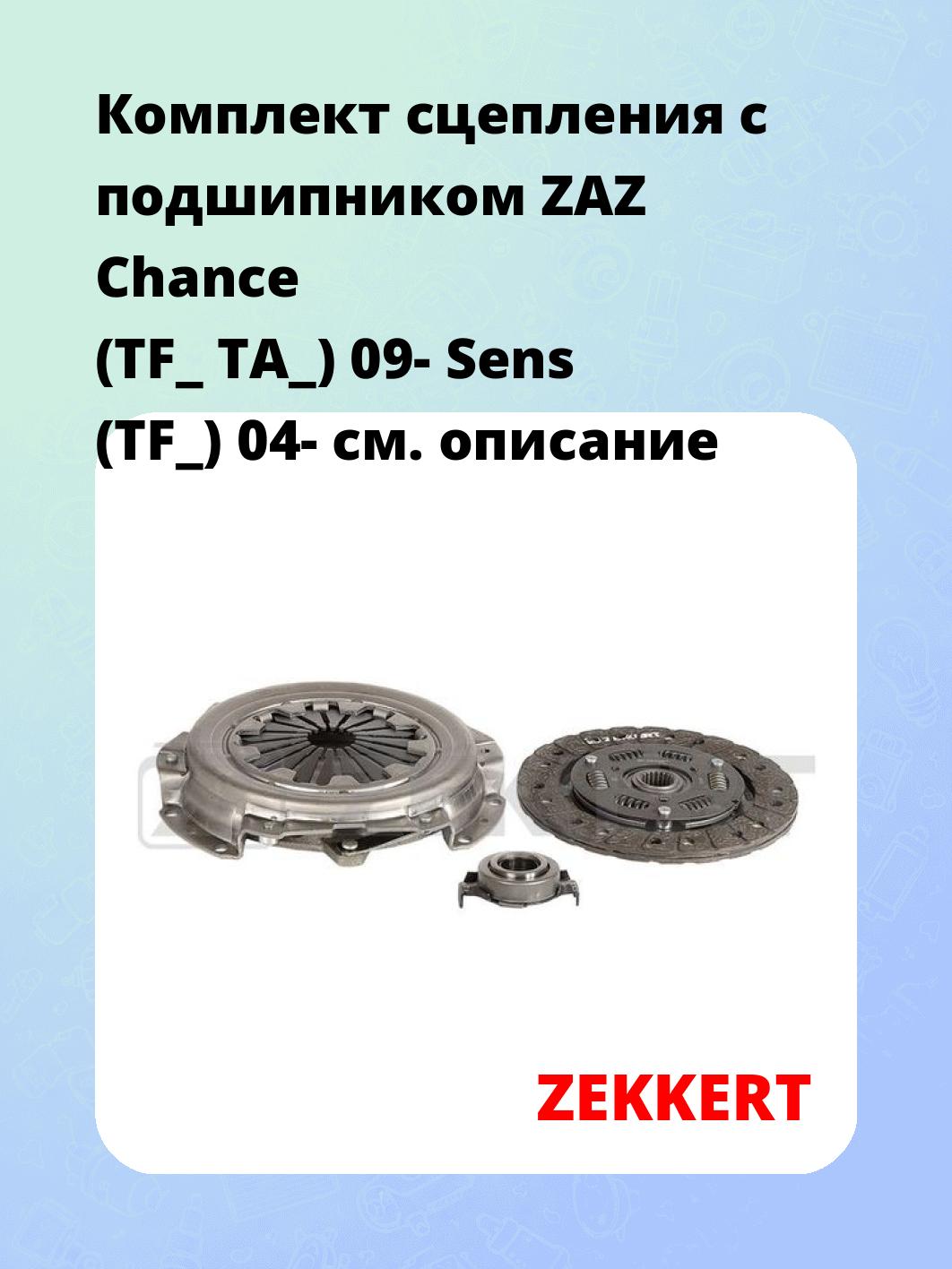 Комплект сцепления ZEKKERT KS-4236