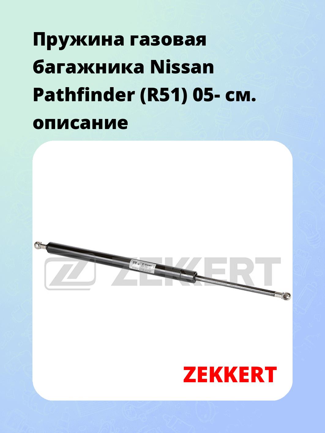 Упор багажника ZEKKERT GF-1910
