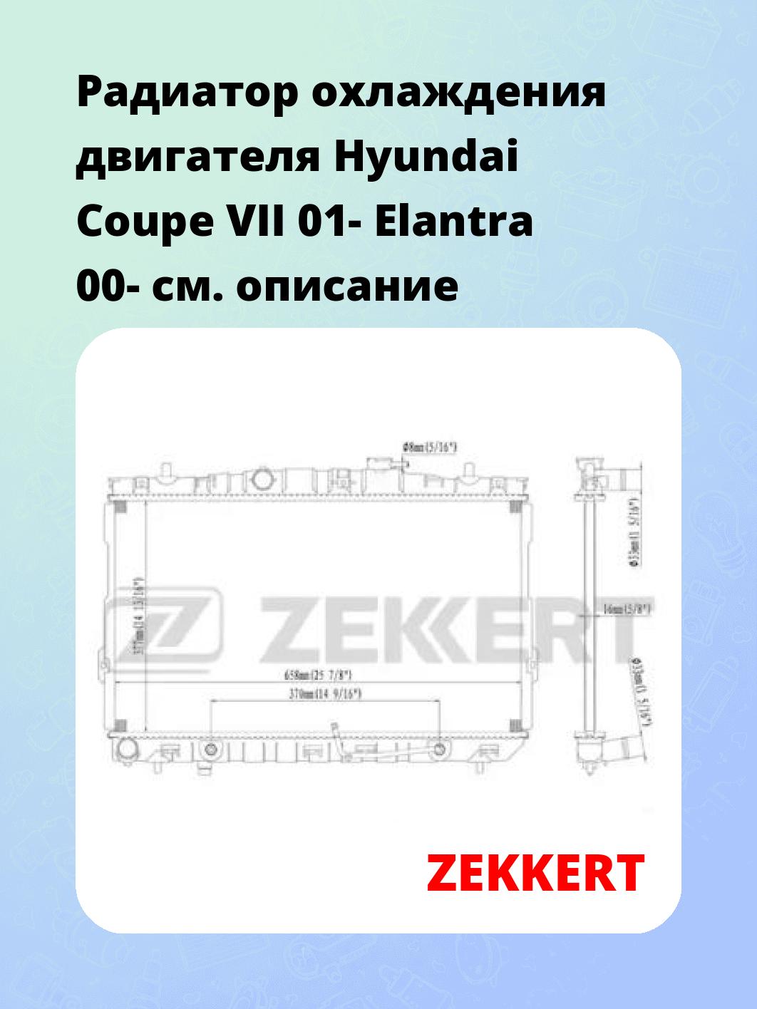 Радиатор охлаждения ZEKKERT MK-1165