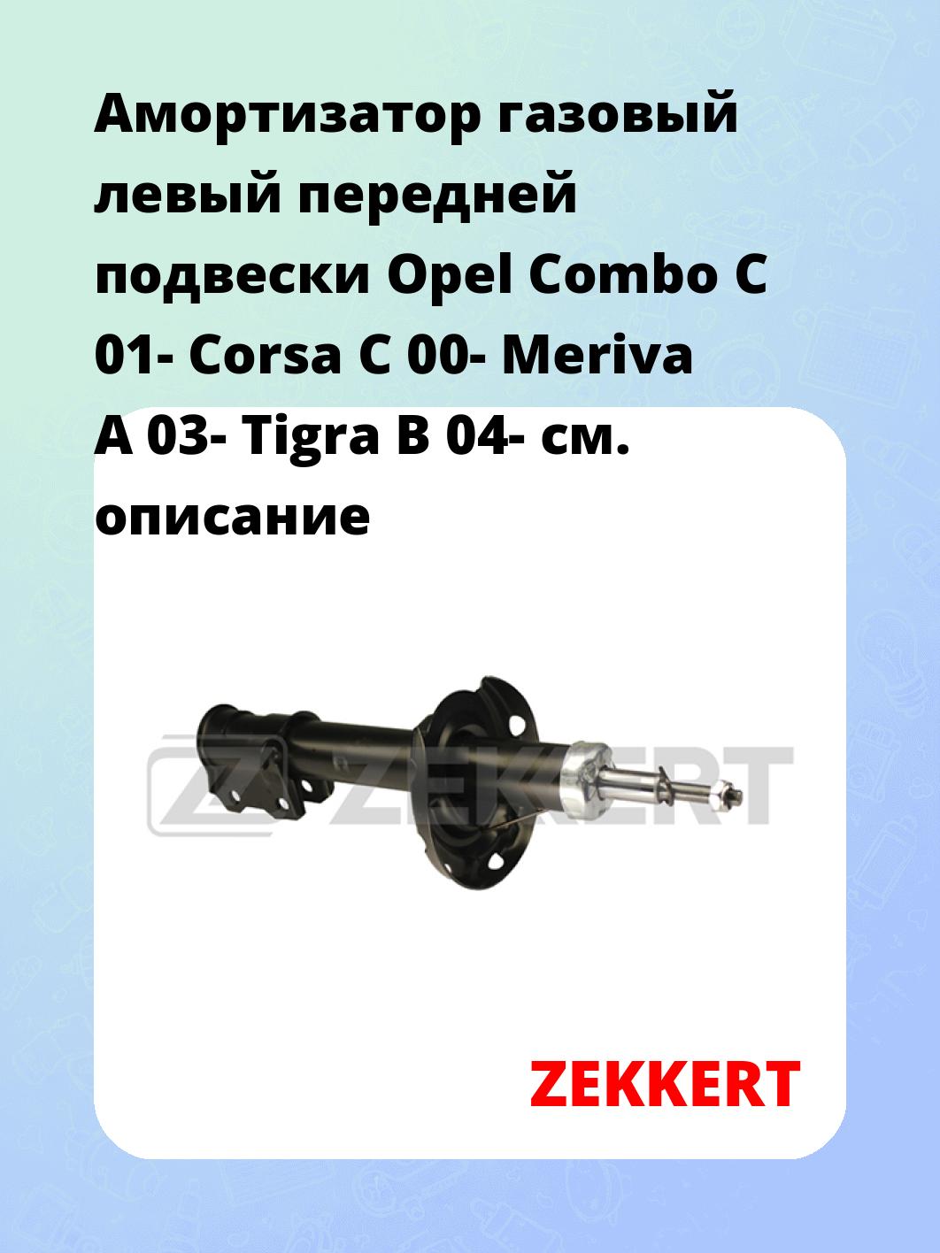 Амортизатор подвески ZEKKERT SG-4574