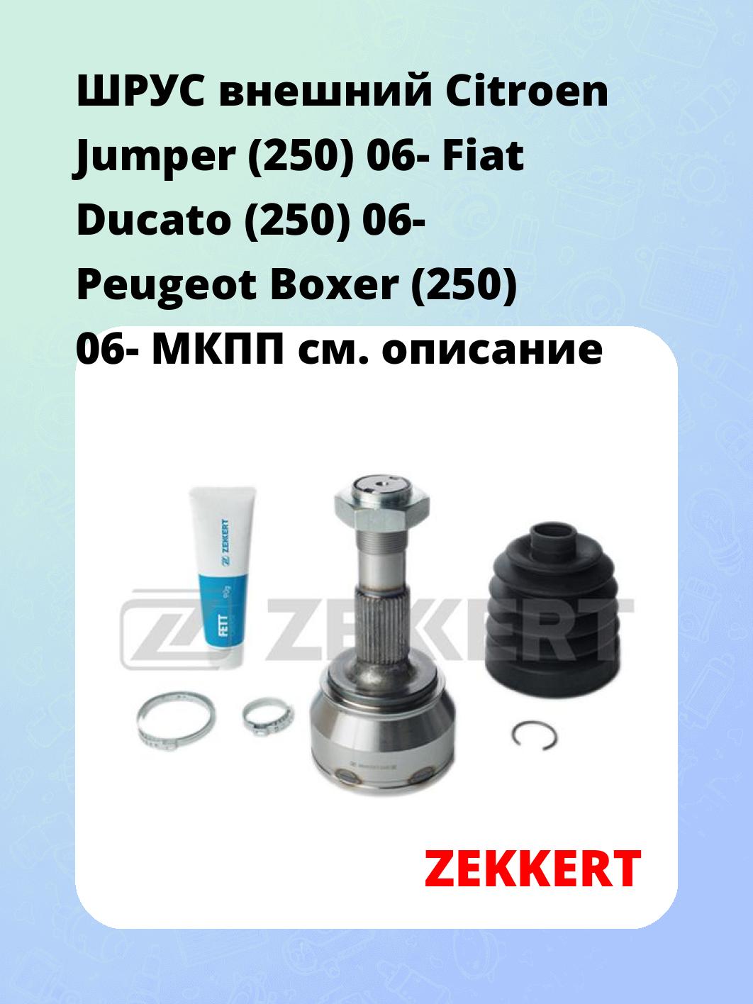 ШРУС наружный ZEKKERT GS-4030