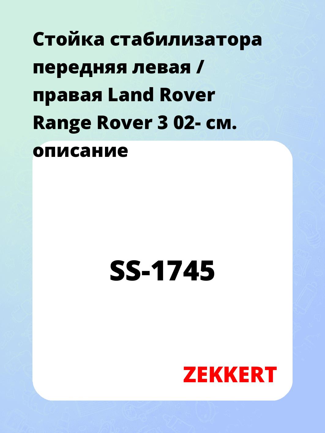 Стойка стабилизатора ZEKKERT SS-1745