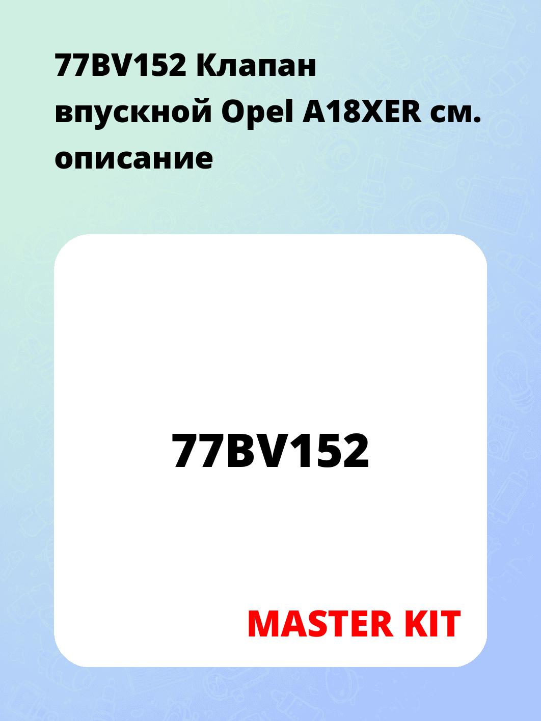 77BV152 Клапан впускной Opel A18XER