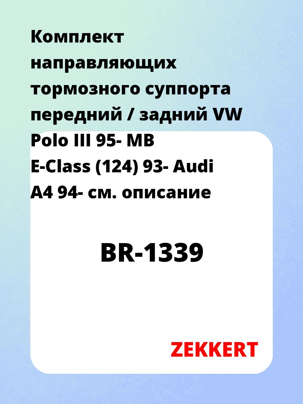 Направляющая суппорта ZEKKERT BR-1339