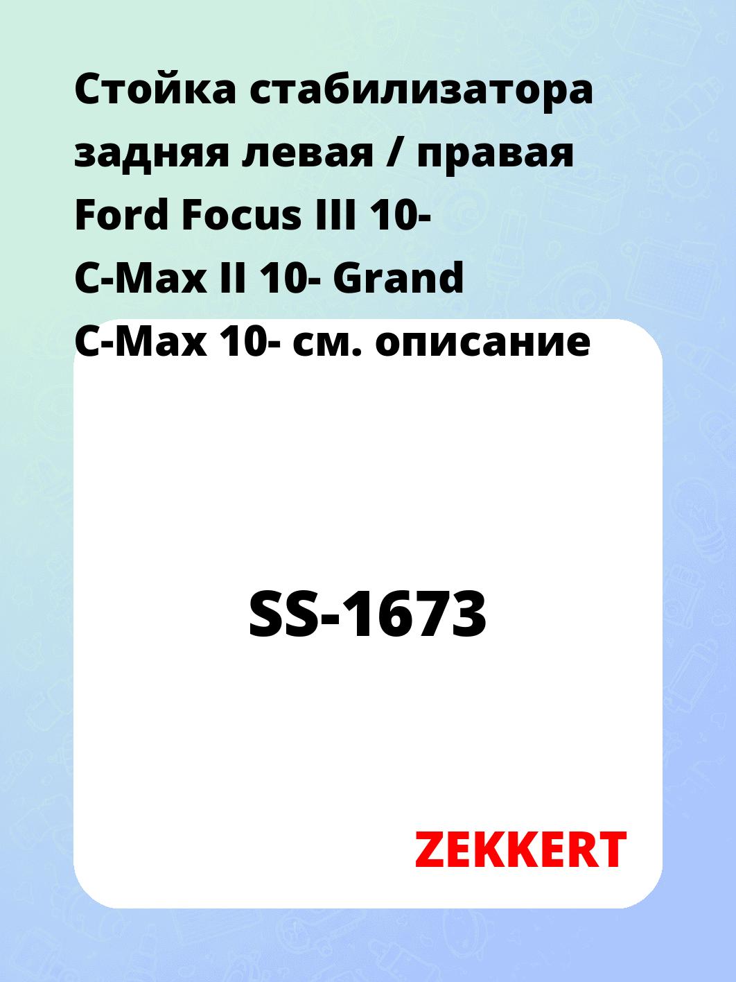 Стойка стабилизатора ZEKKERT SS-1673
