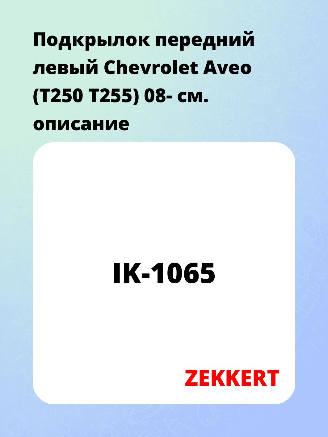 Подкрылки ZEKKERT IK-1065