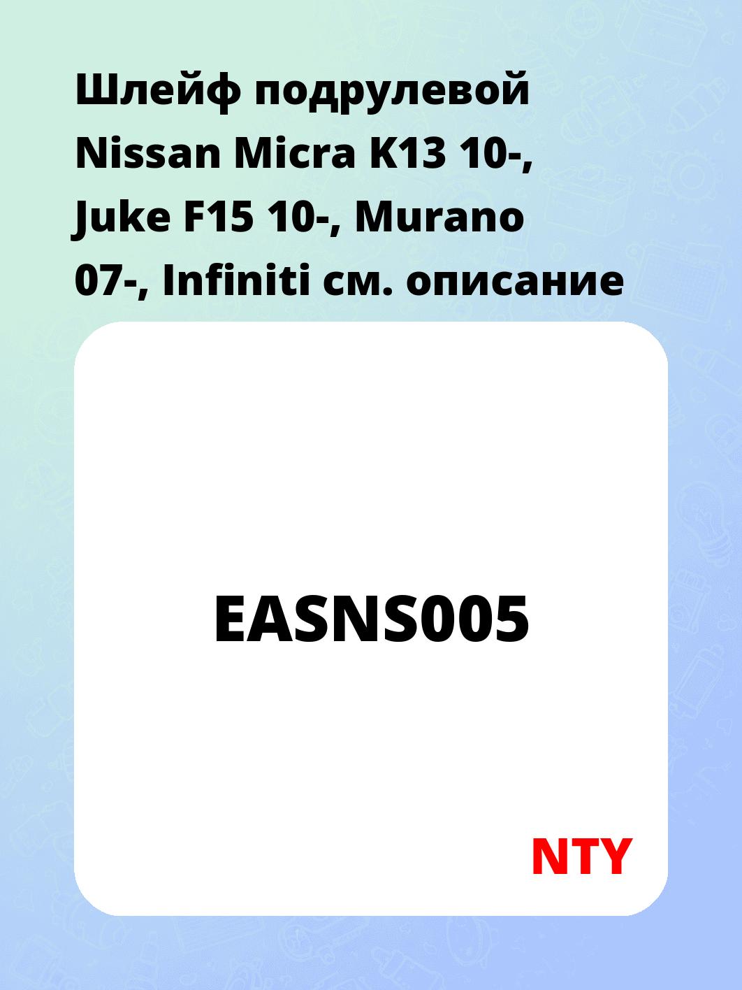 Шлейф подрулевой Nissan Micra K13 10-, Juke F15 10-, Murano 07-, Infiniti