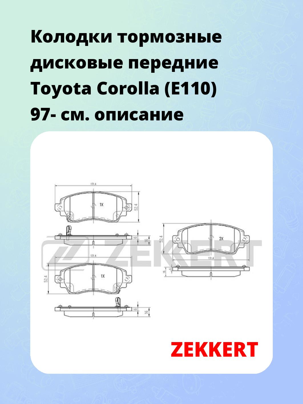 Колодки тормозные ZEKKERT BS-2074