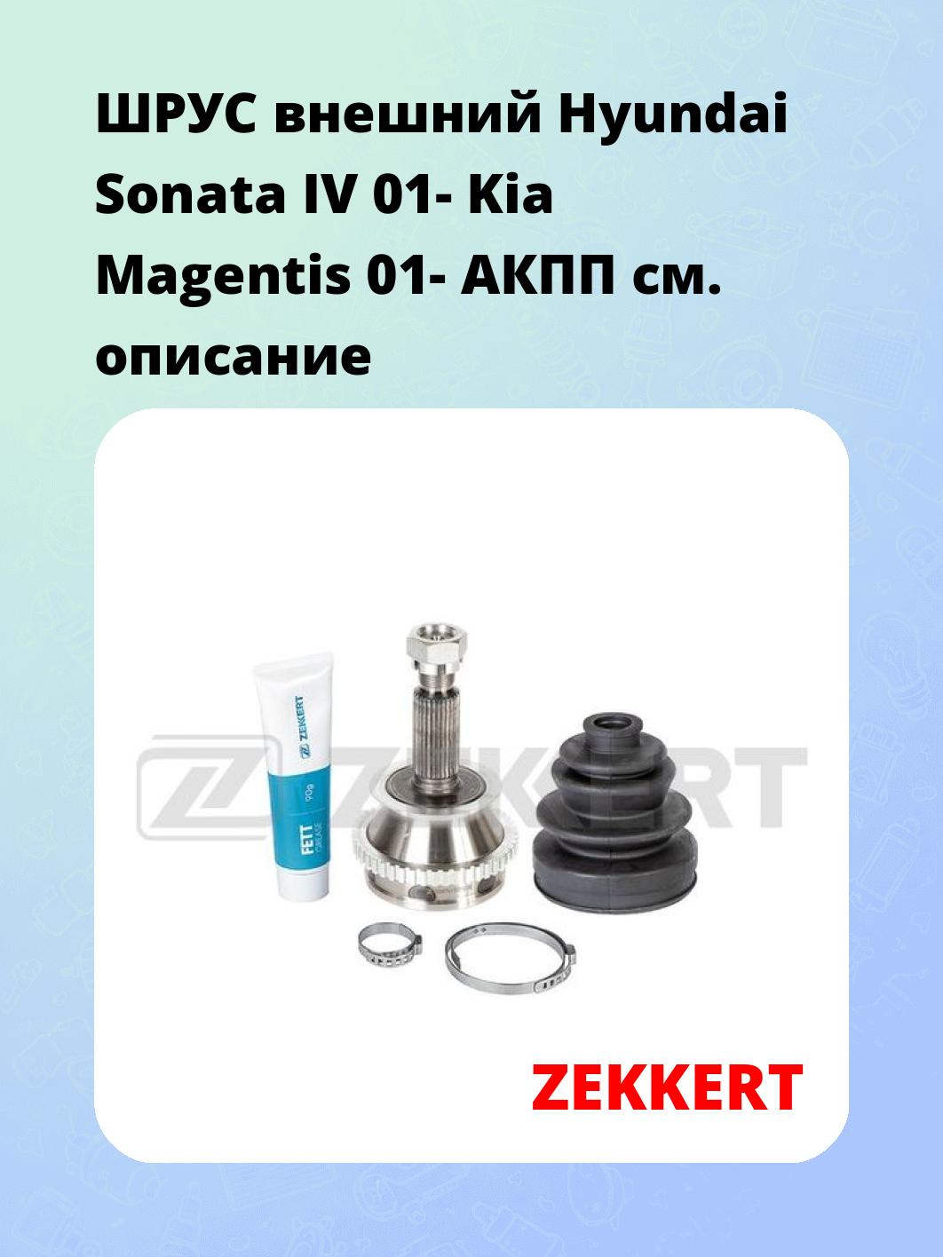 ШРУС наружный ZEKKERT GS-4213