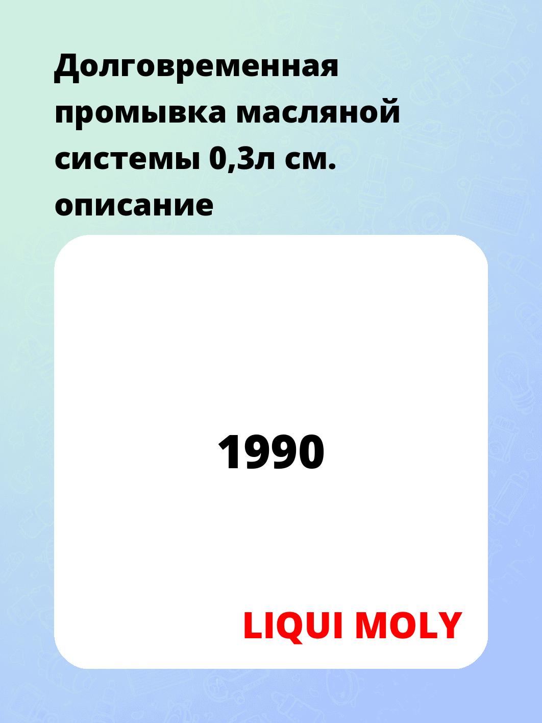 Долговременная промывка масляной системы 0,3л