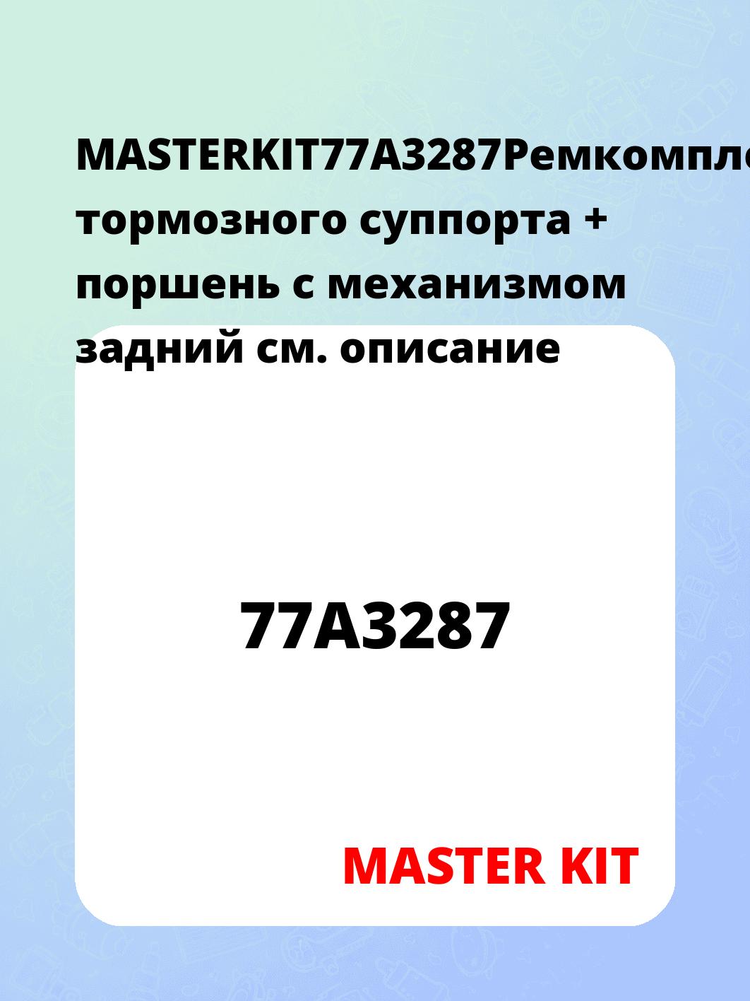 MASTERKIT77A3287Ремкомплект тормозного суппорта + поршень с механизмом задний