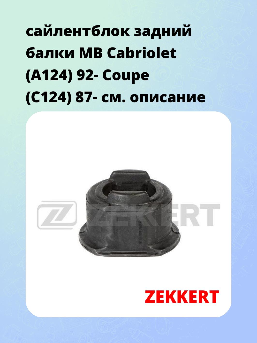 Сайлентблок ZEKKERT GM-6684