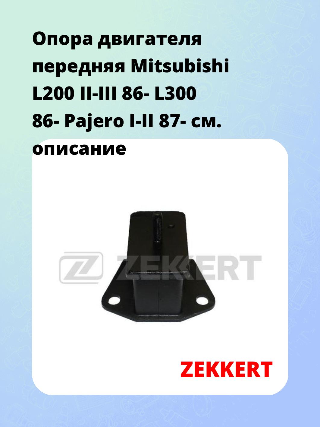 Опора двигателя передняя Mitsubishi L200 II-III 86- L300 86- Pajero I-II 87-