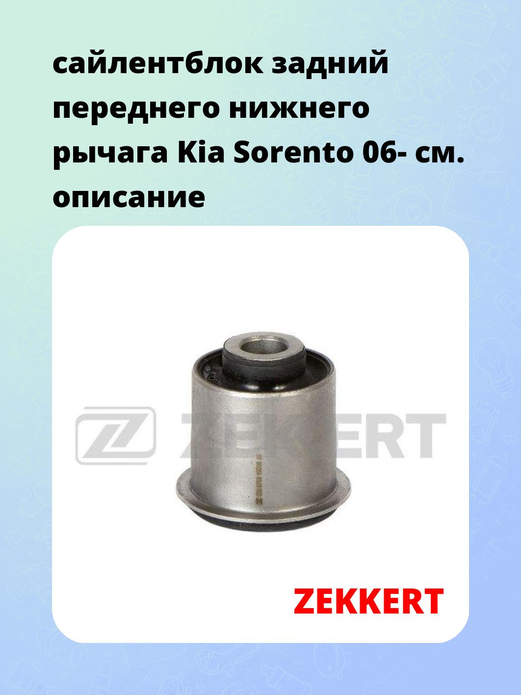 Сайлентблок ZEKKERT GM-6790