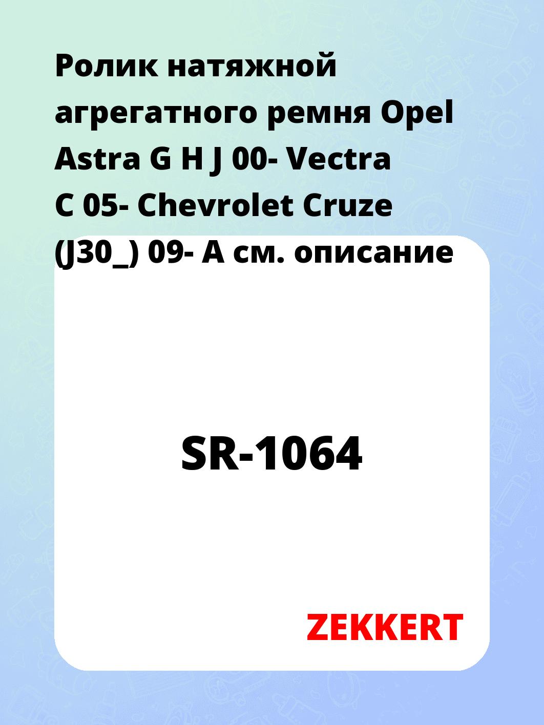Ролик натяжной агрегатного ремня Opel Astra G H J 00- Vectra C 05- Chevrolet Cruze (J30_) 09- A
