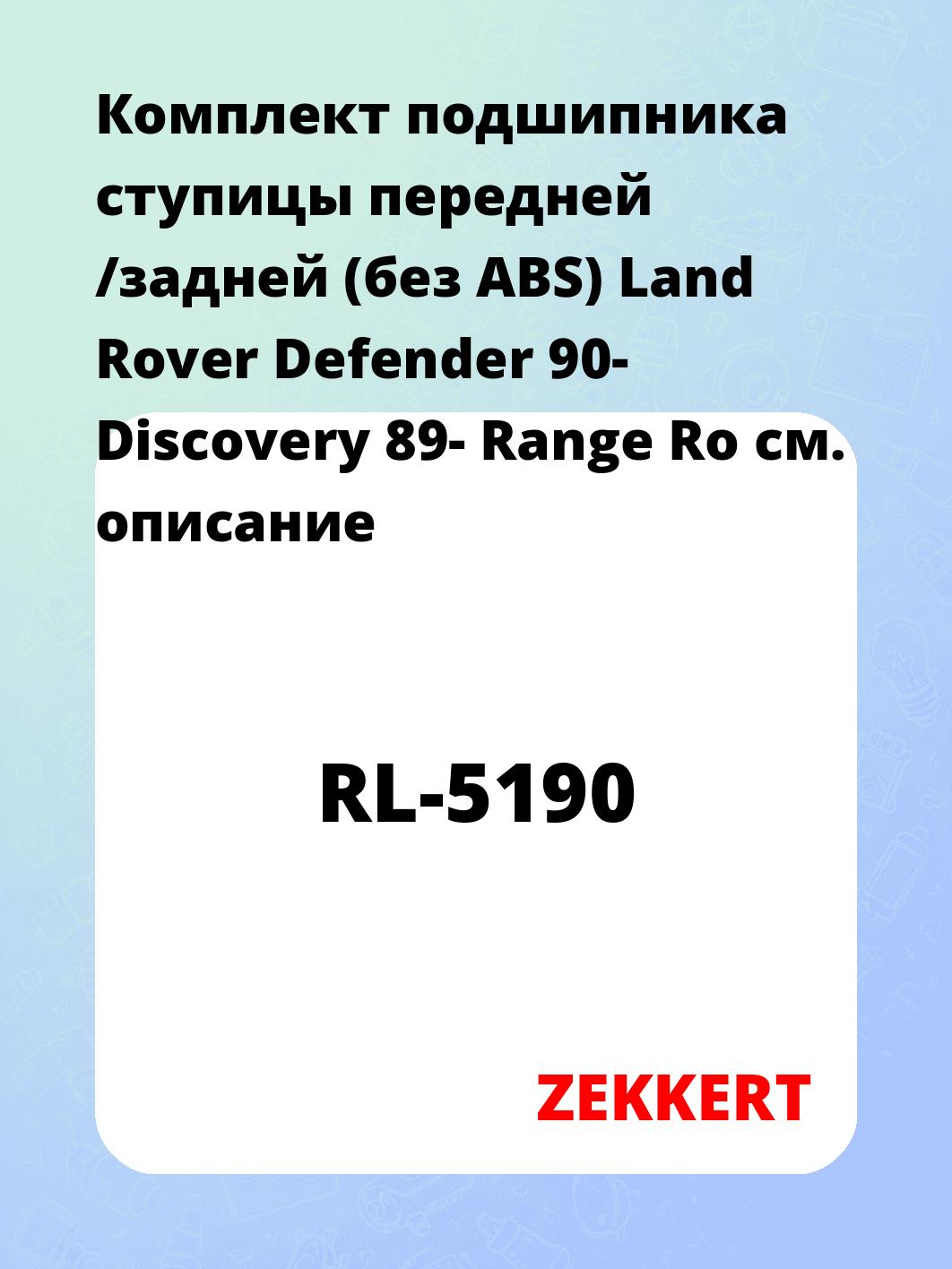 Подшипник ступицы ZEKKERT RL-5190