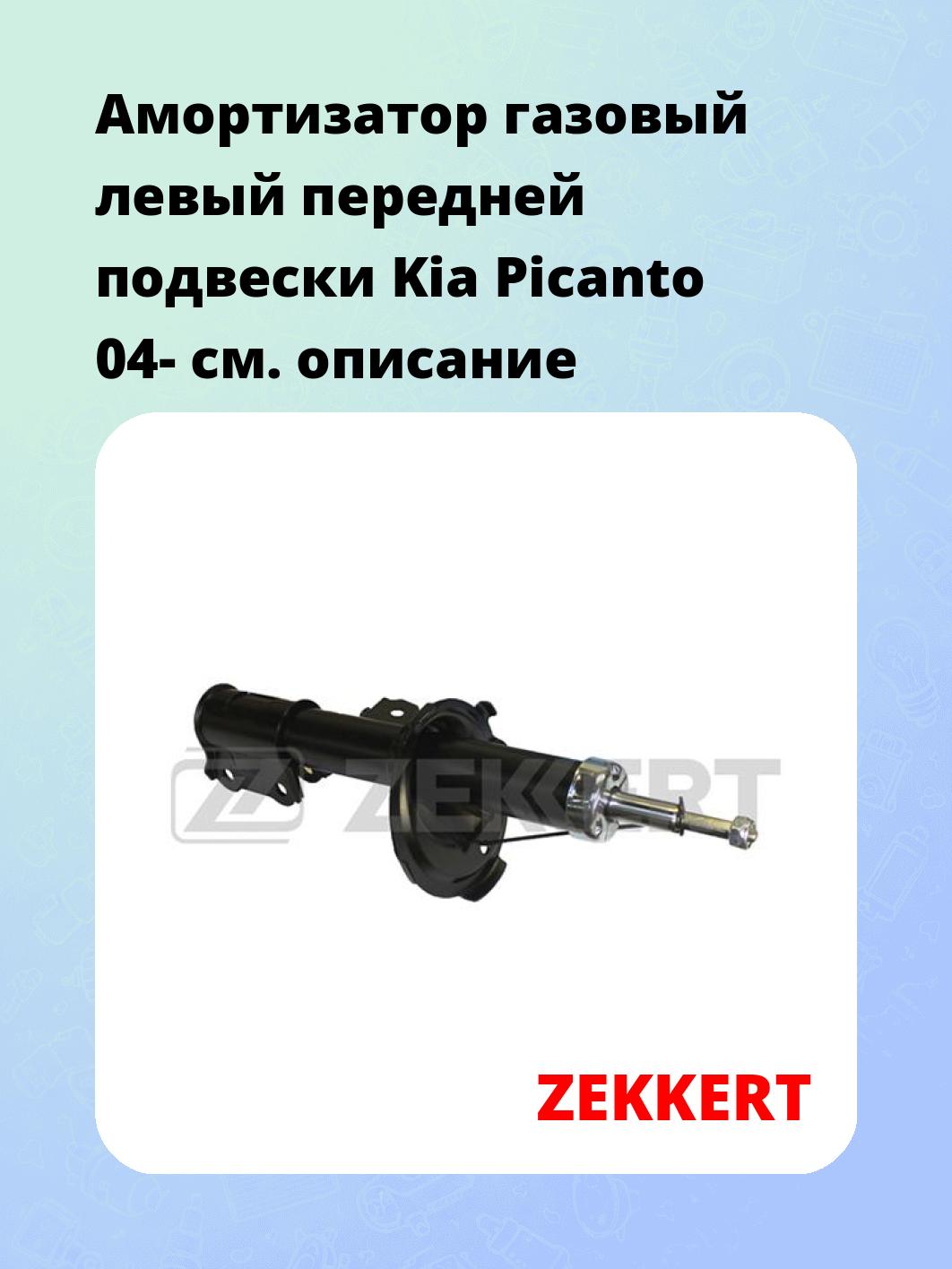 Амортизатор подвески ZEKKERT SG-5075