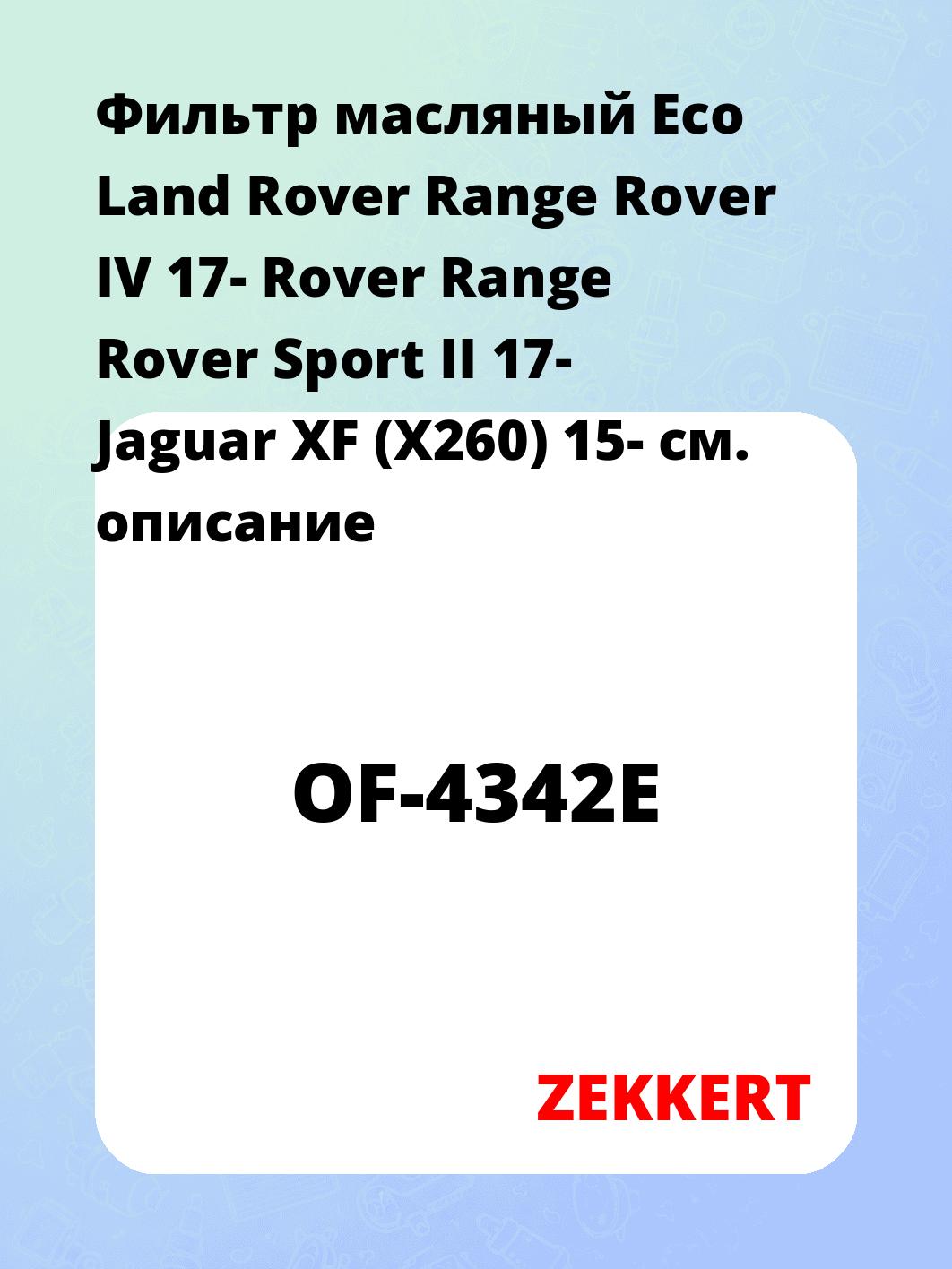 Фильтр масляный ZEKKERT OF-4342E