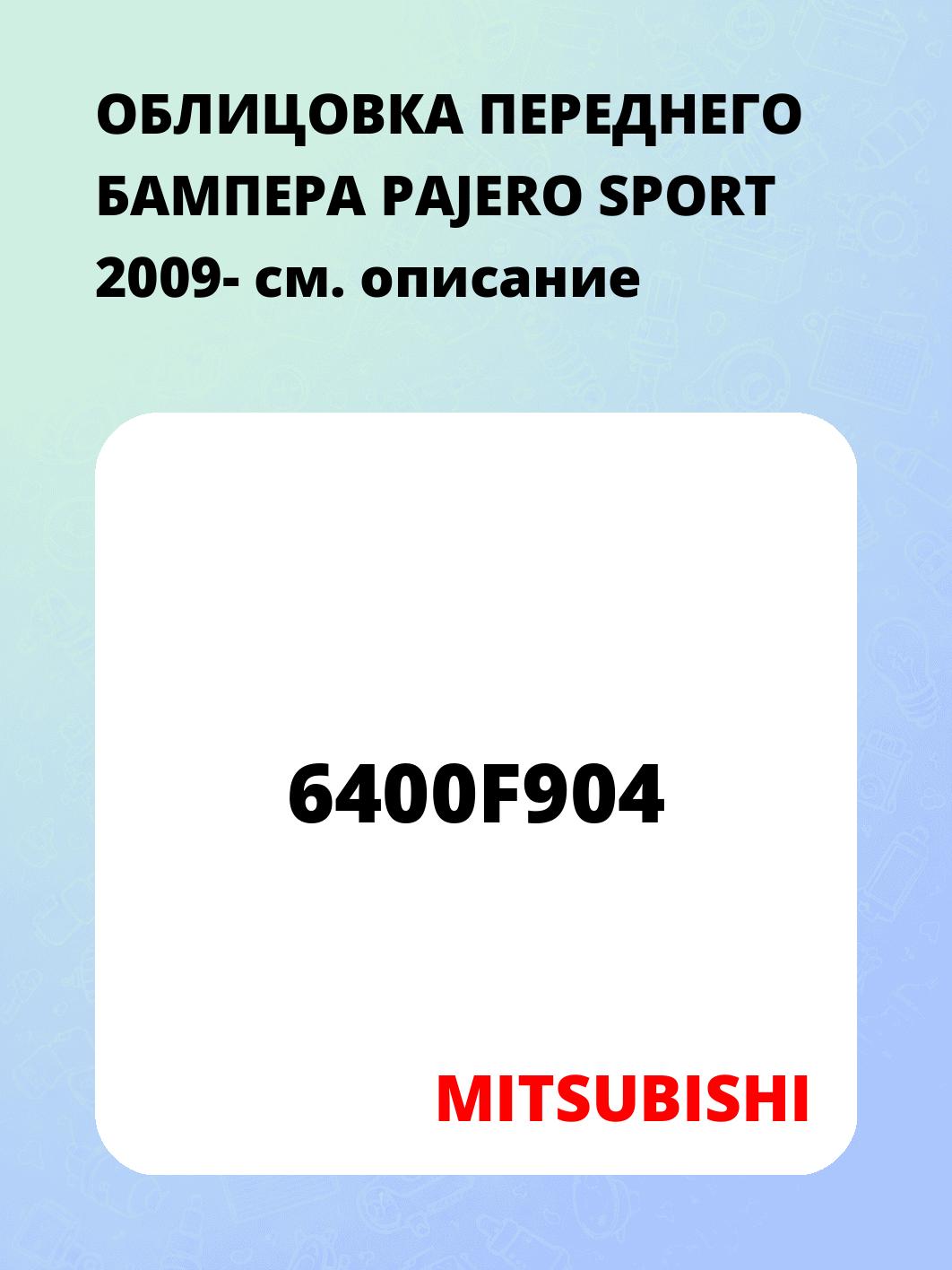 ОБЛИЦОВКА ПЕРЕДНЕГО БАМПЕРА PAJERO SPORT 2009-
