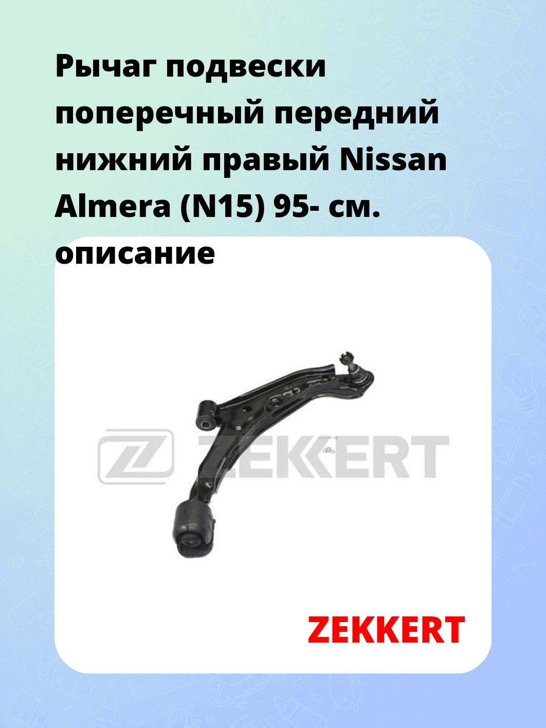 Рычаг подвески ZEKKERT QL-3172
