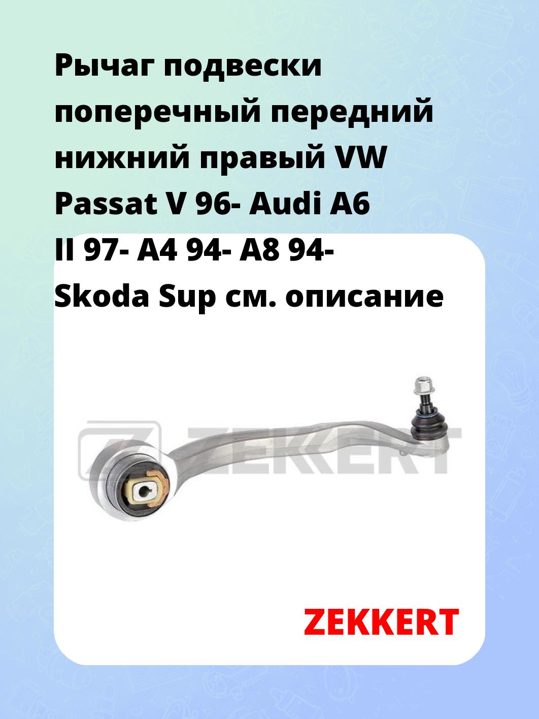 Рычаг подвески ZEKKERT QL-3165