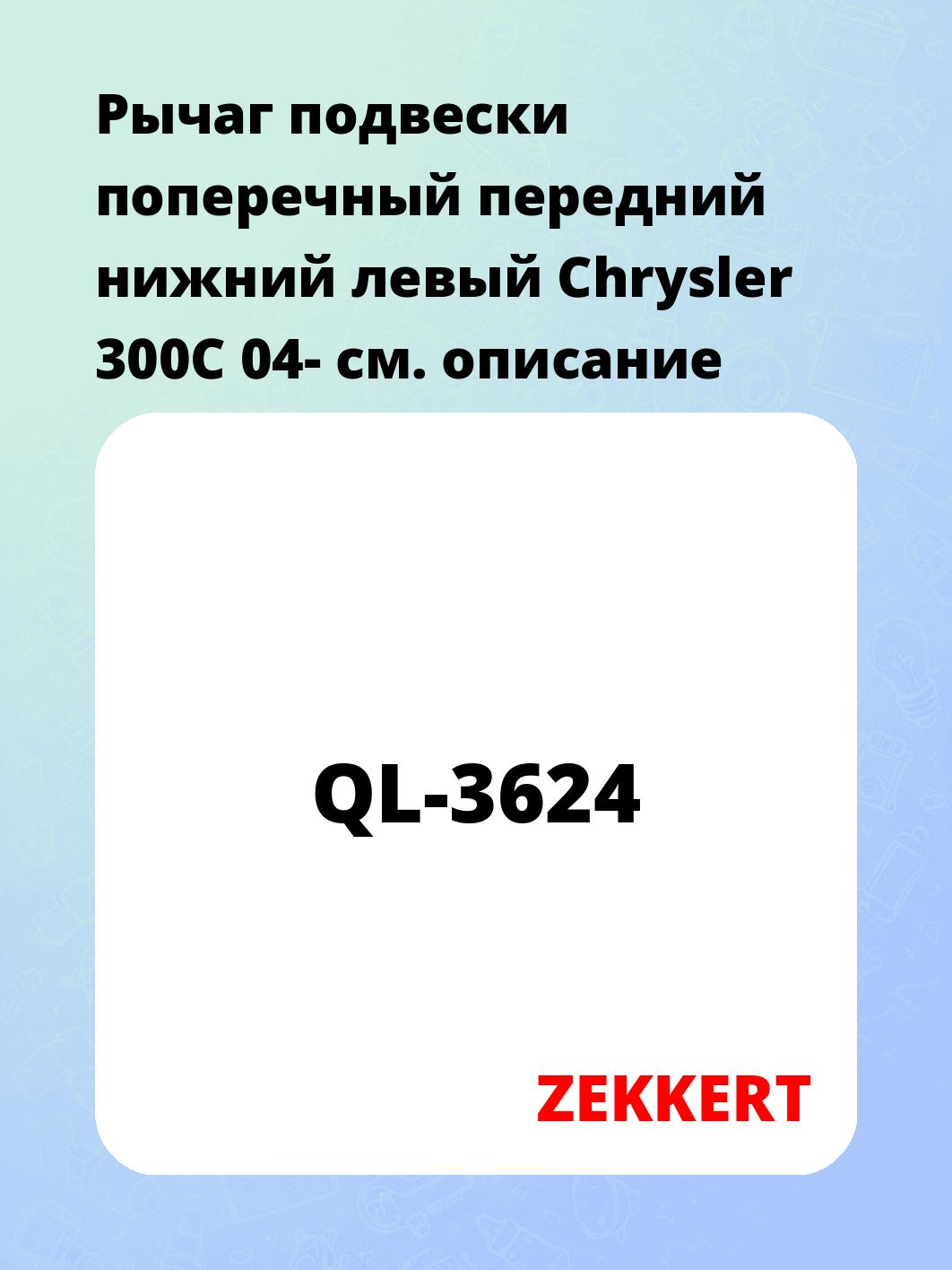 Рычаг подвески ZEKKERT QL-3624