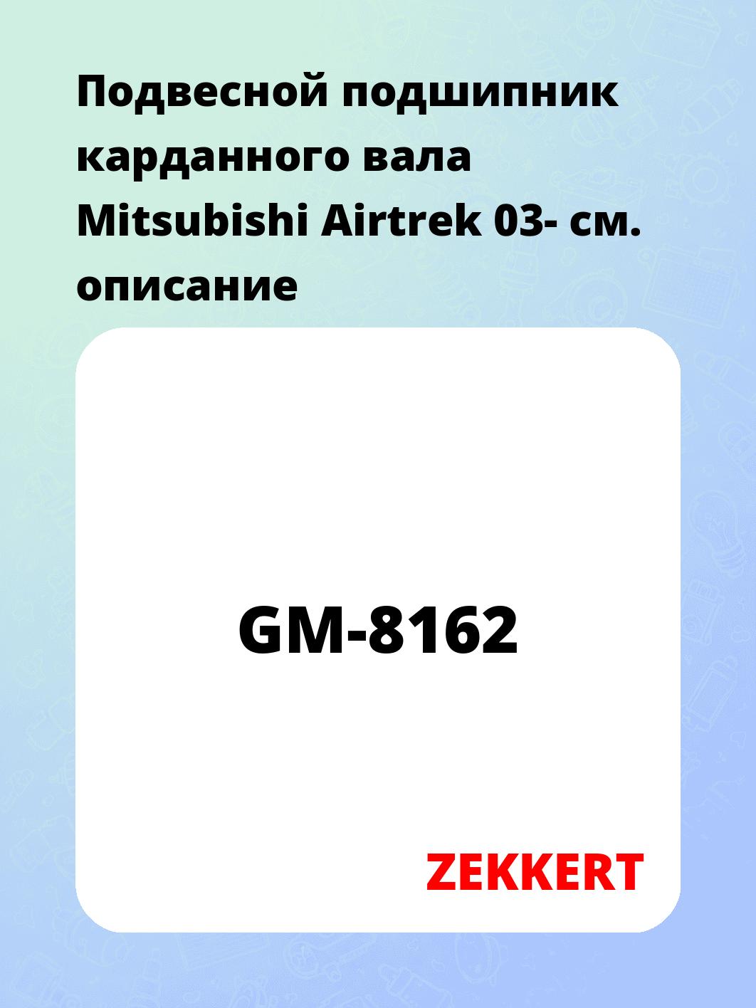 Подшипник подвесной ZEKKERT GM-8162