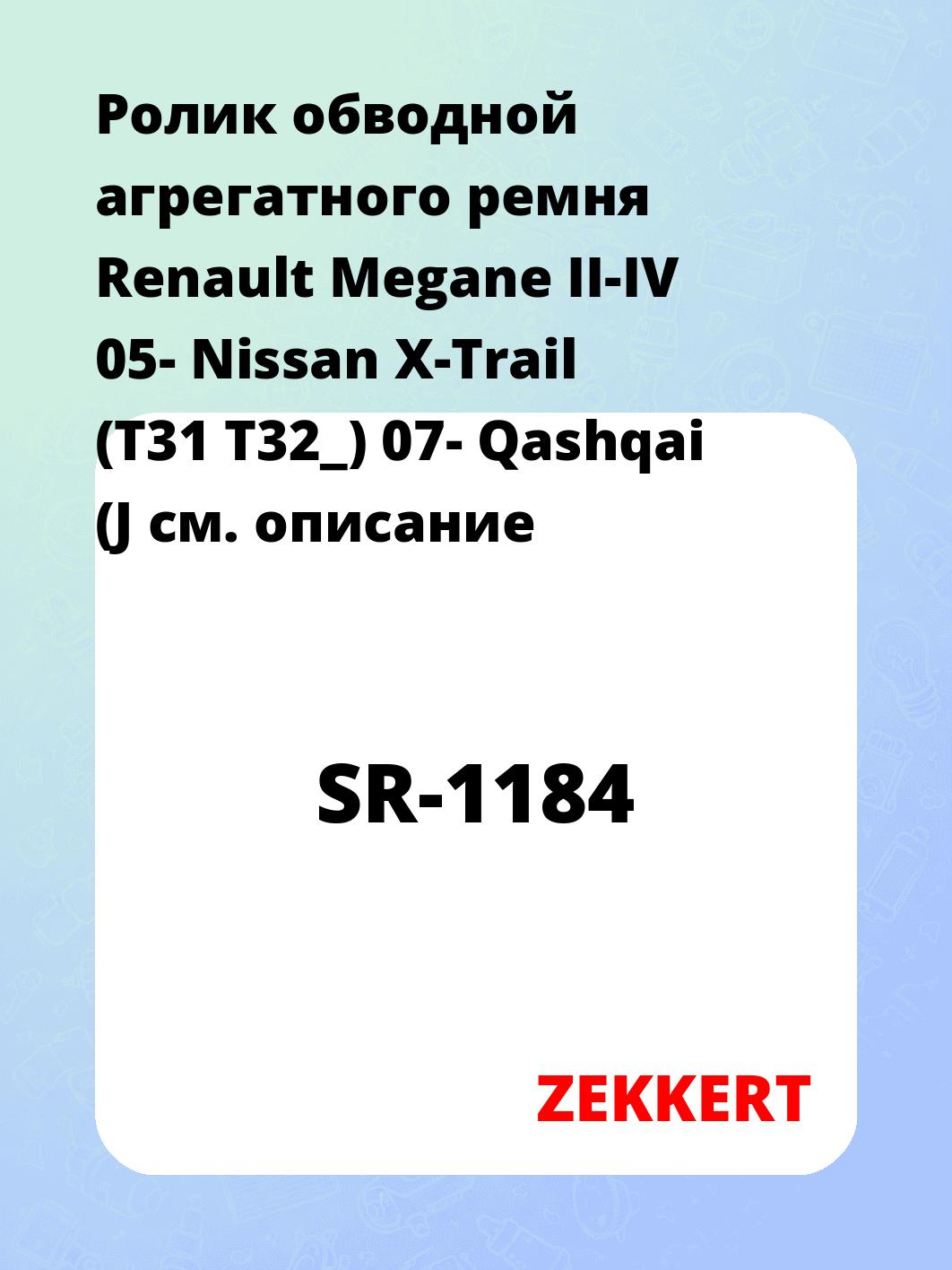 Ролик натяжителя ZEKKERT SR-1184