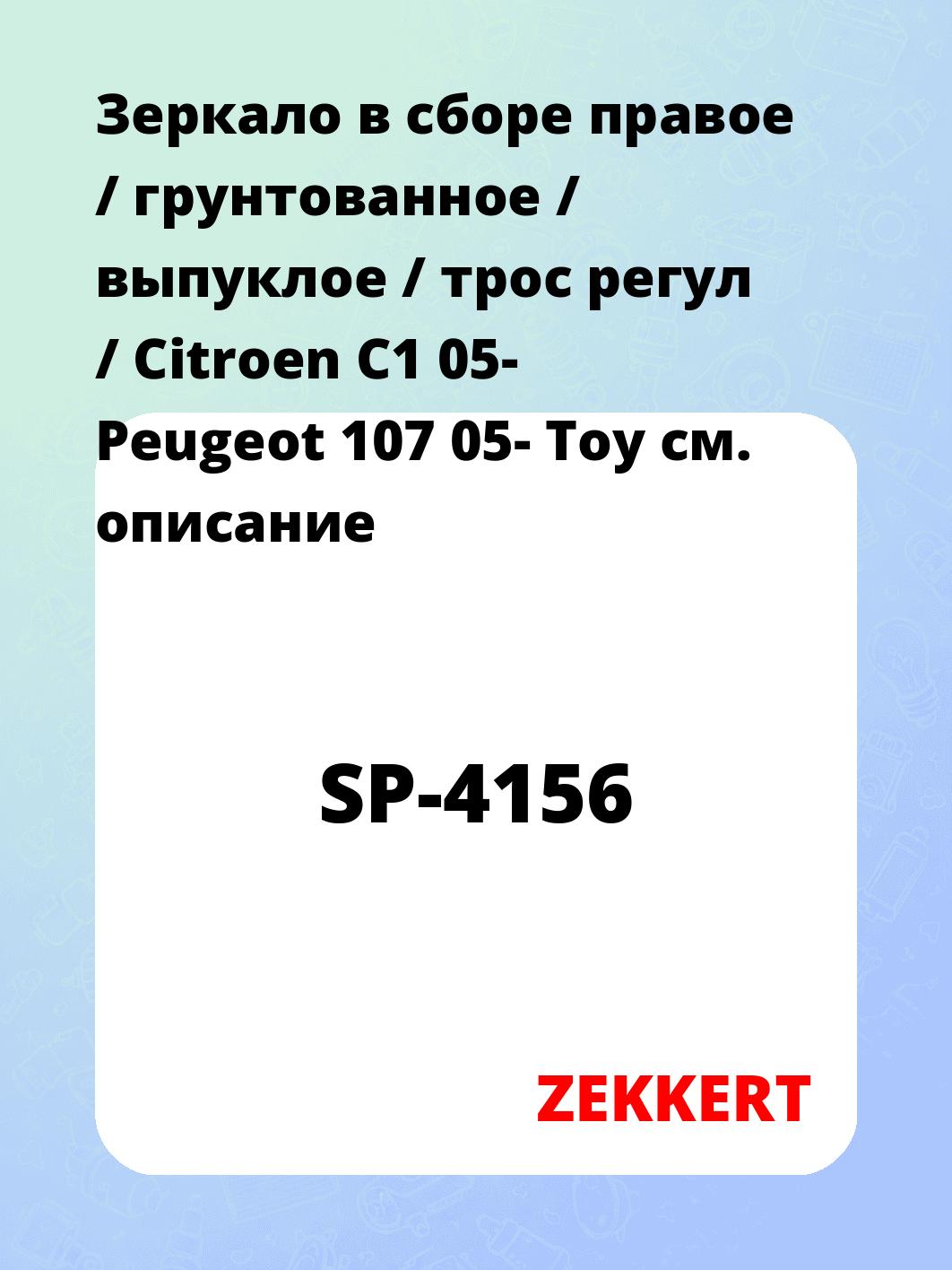 Зеркало в сборе правое / грунтованное / выпуклое / трос регул / Citroen C1 05- Peugeot 107 05- Toy