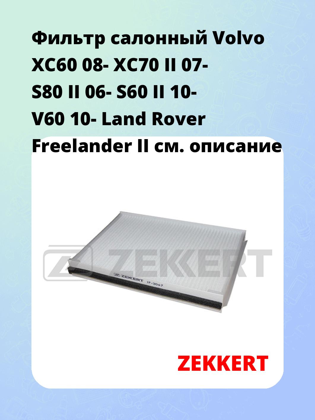 Фильтр салонный  Volvo XC60 08- XC70 II 07- S80 II 06- S60 II 10- V60 10- Land Rover Freelander II