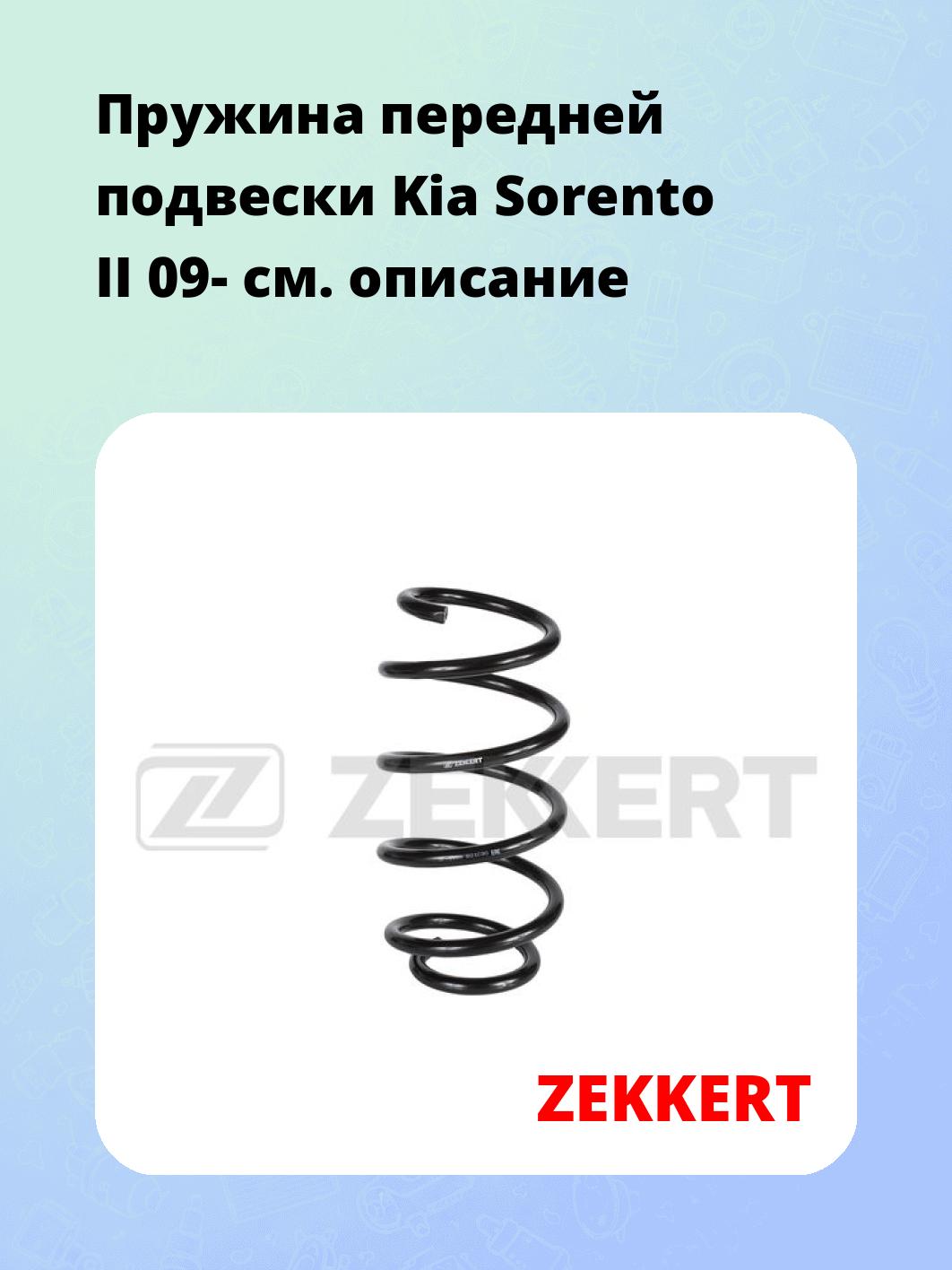 Запчасти ZEKKERT SF-1128