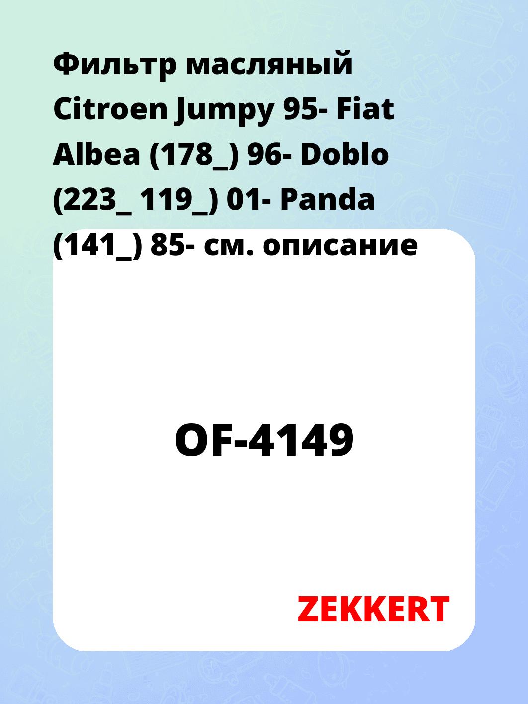 Фильтр масляный ZEKKERT OF-4149