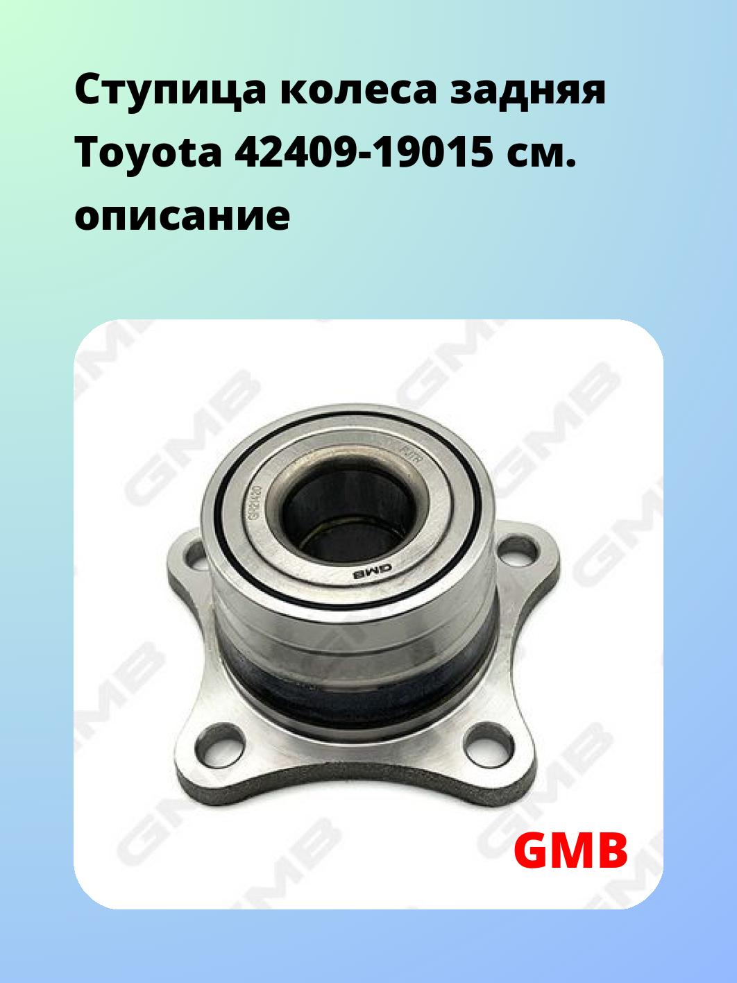 Ступица GMB GH21420