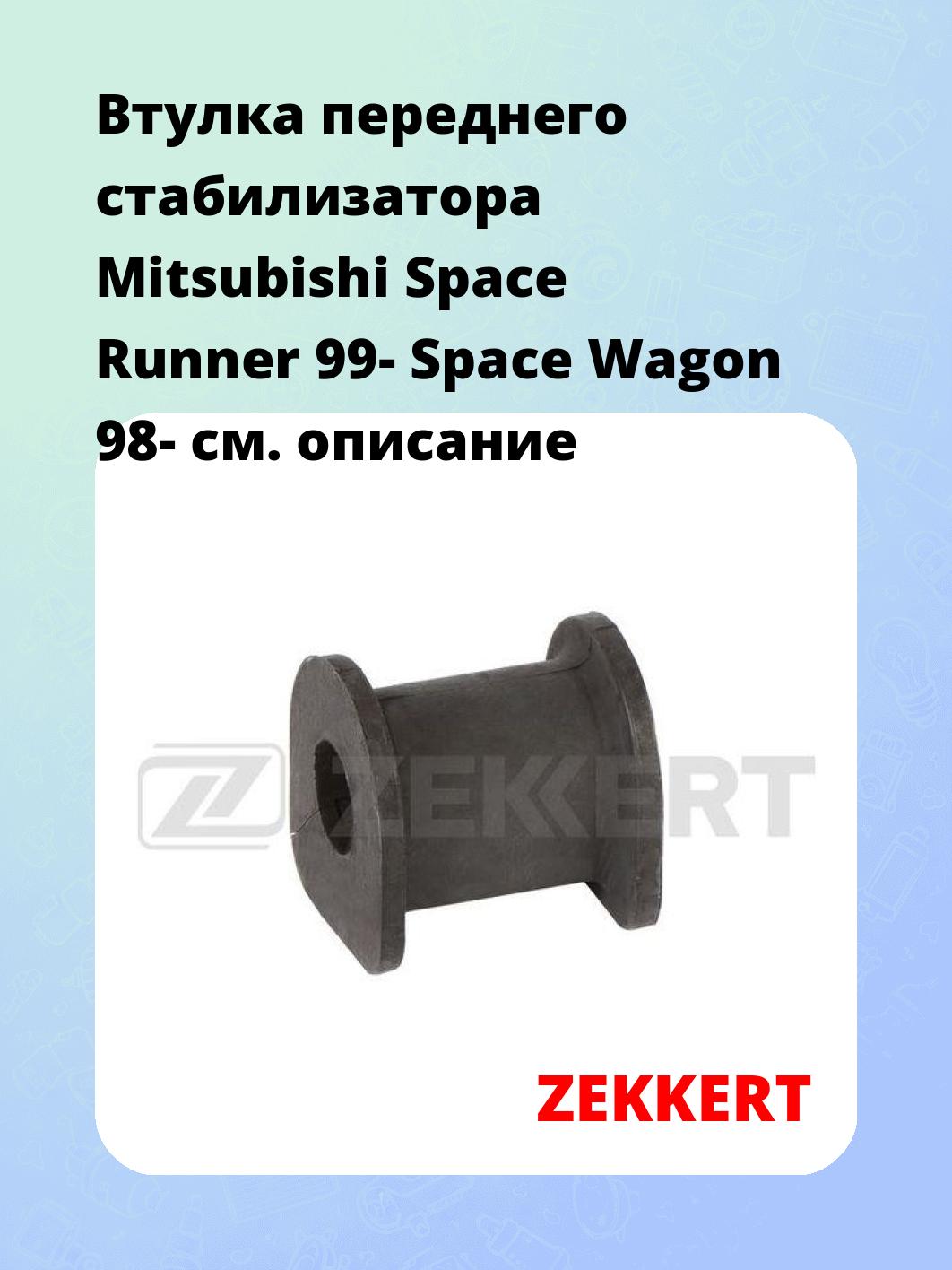 Втулка стабилизатора ZEKKERT GM-1840