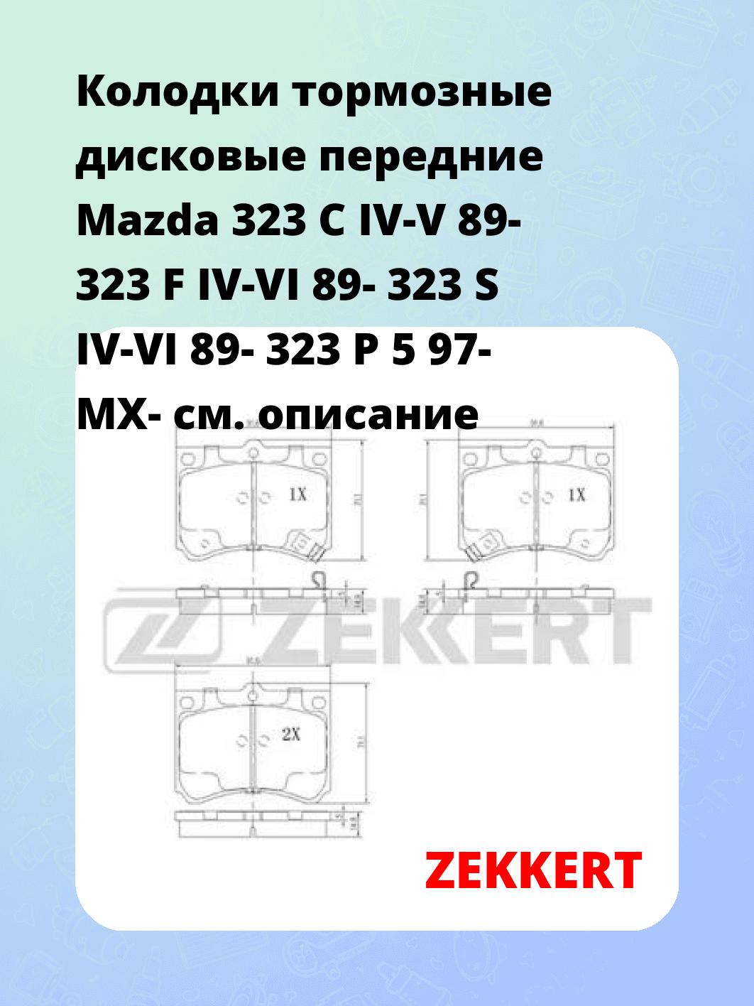 Колодки тормозные ZEKKERT BS-2519