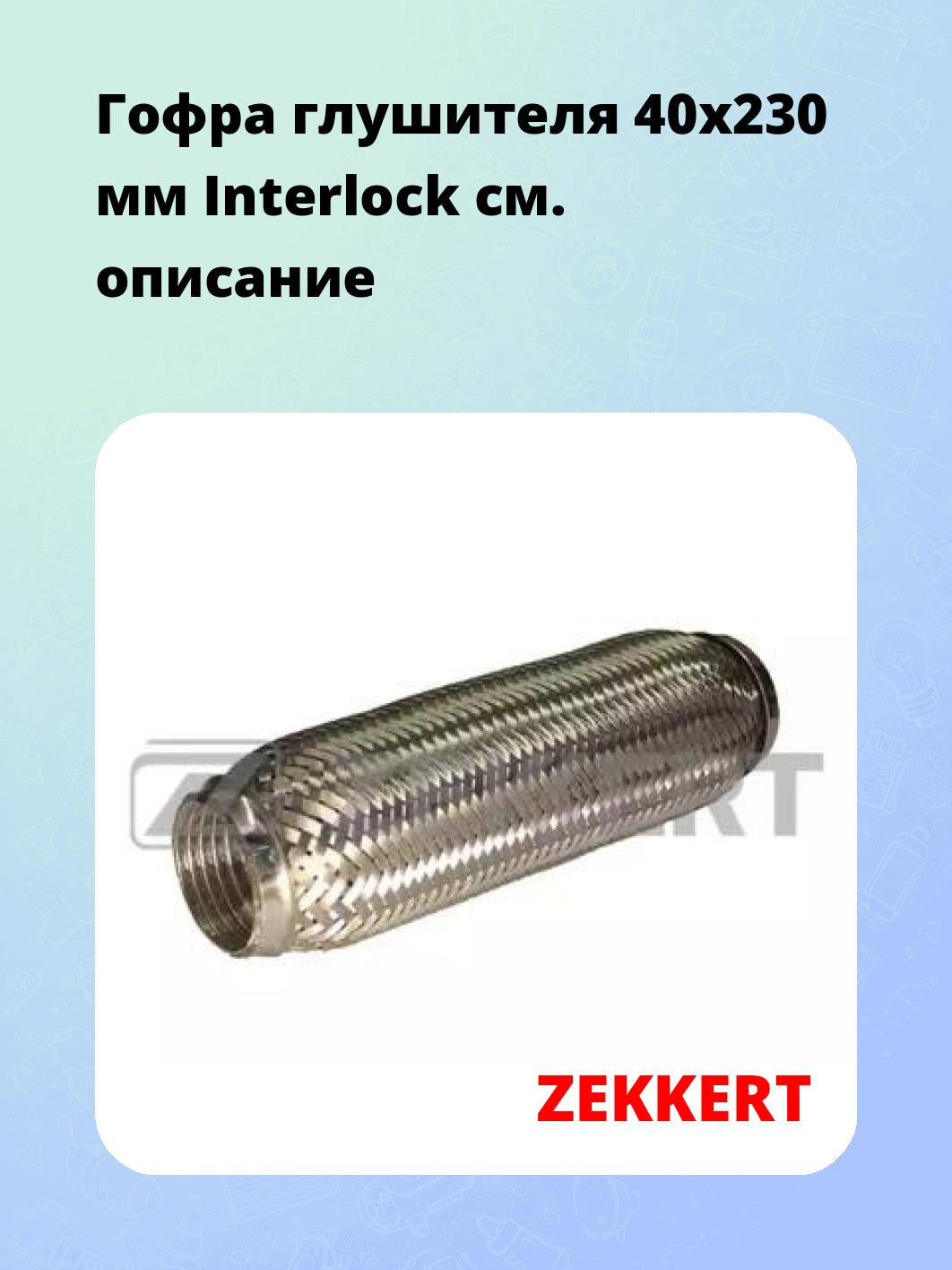 Гофра глушителя ZEKKERT FR-40230L