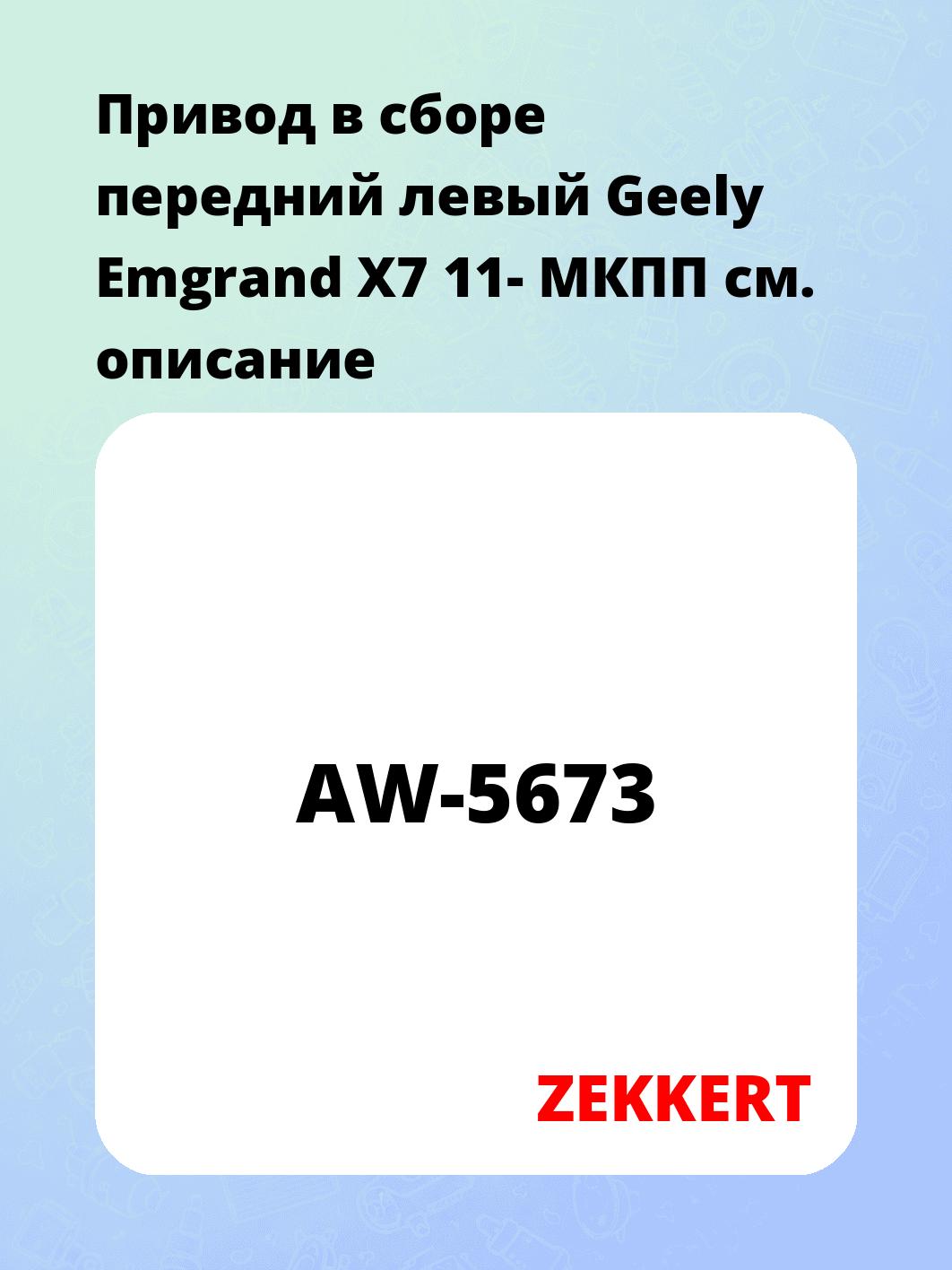 Привод в сборе ZEKKERT AW-5673
