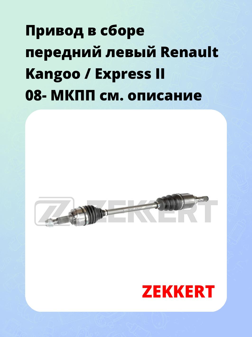 Привод в сборе ZEKKERT AW-5363